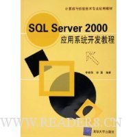SQL Server2000应用系统开发教程