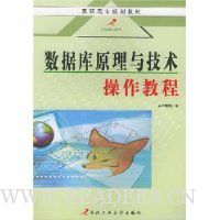 数据库原理与技术操作教程