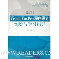 Visual FoxPro程序设计实验与学习指导
