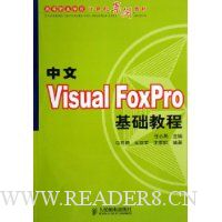 中文Visual FoxPro基础教程