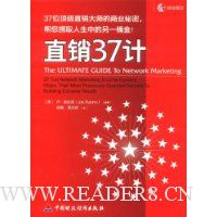 直销37计:37位顶级直销大师的商业秘密,帮你捞取人生中的另一桶金