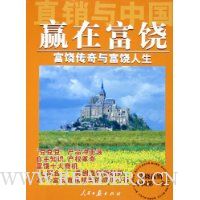 赢在富饶:富饶传奇与富饶人生