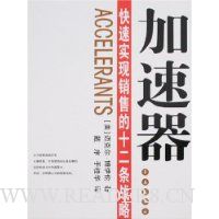 加速器:快速实现销售的十二条战略