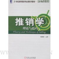推销学理论与技巧