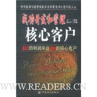 成功开发和管理核心客户