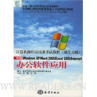  �칫����Ӧ��:Windows XP\Word2000\Excel2000\Internet����(���İ�)
