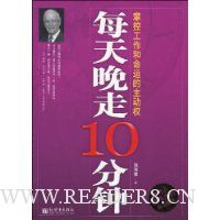 每天晚走10分钟:掌控工作和命运的主动权