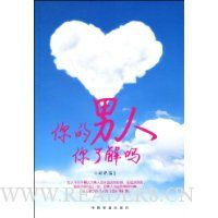 你的男人你了解吗