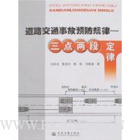 道路交通事故预防规律:三点两段定律(附盘)