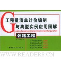 公路工程:工程量清单计价编制与典型实例应用图解