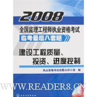 2008全国监理工程师执业资格考试:建设工程质量、投资、进度控制(附卡)