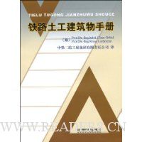 铁路土工建筑物手册