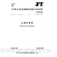 JT中华人民共和国交通行业标准:公路沥青库