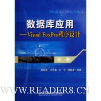 数据库应用:Visual FoxPro程序设计