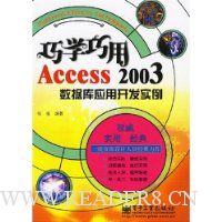 巧学巧用Access 2003数据库应用开发实例