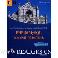 PHP和MySQL Web应用开发核心技术(附光盘)