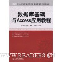 数据库基础与Access应用教程
