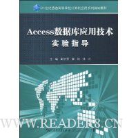 Access数据库应用技术实验指导