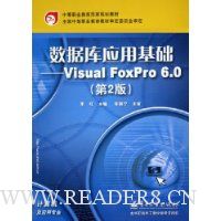 数据库应用基础:Visual FoxPro6.0(第2版)
