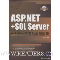 ASP.NET+SQL Server商务系统开发与典型实例(附光盘)