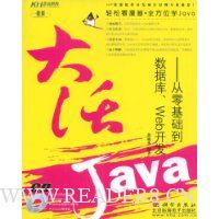 大活Java:从零基础到数据库、Web开发