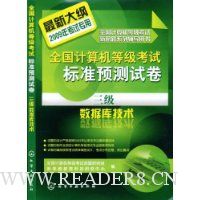 全国计算机等级考试标准预测试卷:3级数据库技术