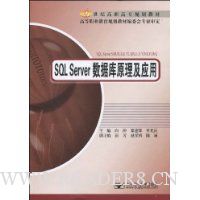 SQL Server数据库原理及应用