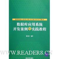 数据库应用系统开发案例与实践教程