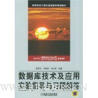 数据库技术及应用实验指导与习题解答