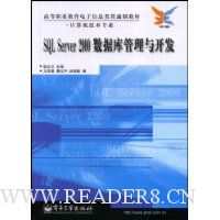 SQL Server 2000数据库管理与开发