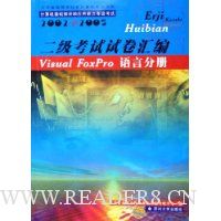江苏省高等学校非计算机专业学生计算机基础知识和应用能力等级考试:二级考试试卷汇编Visual FoxPro语言分册(2002-2005)