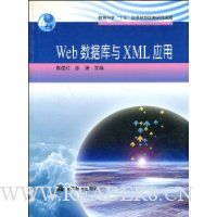 Web数据库与XML应用