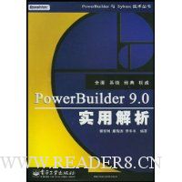PowerBuilder9.0实用解析