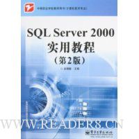 SQL Server 2000实用教程(第2版)