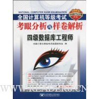 2010全国计算机等级考试考眼分析与样卷解析四级数据库工程师(附CD光盘1张)