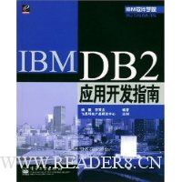 IBM DB2应用开发指南