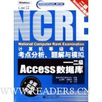 计算机等级考试考点分析题解与模拟:二级Access数据库