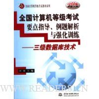 全国计算机等级考试要点指导例题解析与强化训练:3级数据库技术(2002年最新大纲)