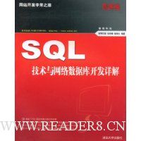 SQL技术与网络数据库开发详解