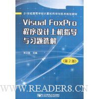 Visual FoxPro程序设计上机指导与习题选解(第2版)