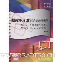 数据库开发综合训练教程:基于C++Builder2007和SQL Server2005(附光盘)