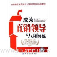 成为直销领导的八项修炼