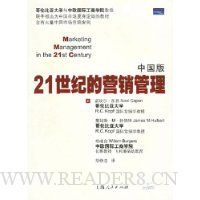 21世纪的营销管理(中国版)