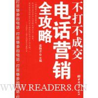 不打不成交:电话营销全攻略