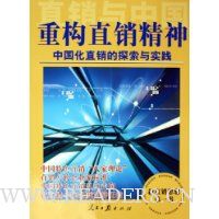 重构直销精神:中国化直销的探索与实践