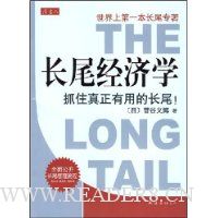 长尾经济学:抓住真正有用的长尾!