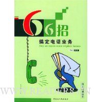 66招搞定电话业务
