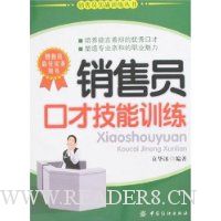 销售员口才技能训练