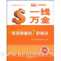 一线万金:电话销售的7阶秘诀
