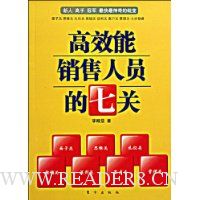 高效能销售人员的七关